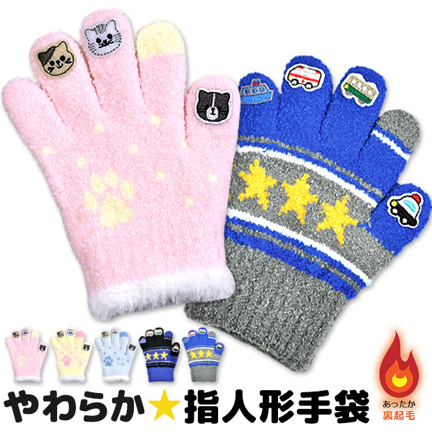 指人形 のびのび ニット 手袋 キッズ 男の子 女の子 日本製 裏起毛 ねこ 車 プレゼント グローブ 防寒 保温 あったか かわいい パペット手袋