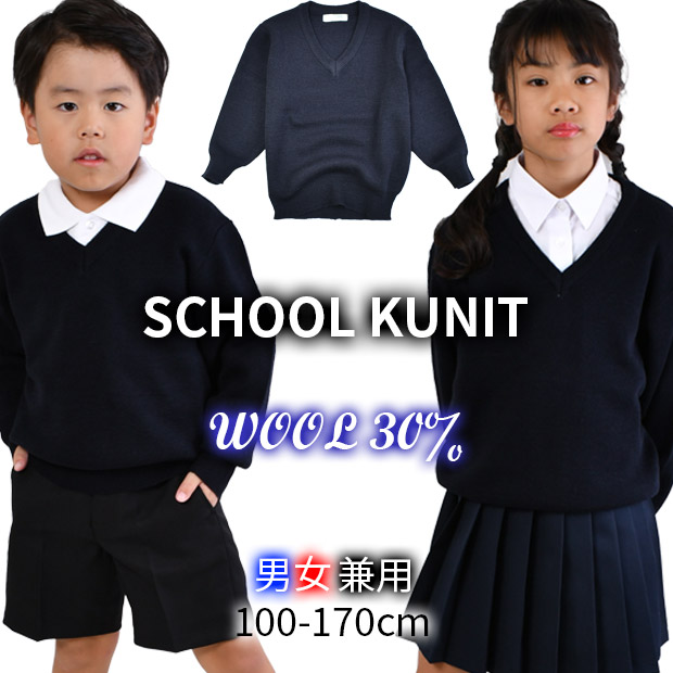 スクールセーター wool30％ ニット セーター 制服 洗える 学生服 男女兼用 ウール混 無地 紺 Vネック 100cm 110cm 120cm  130cm 140cm 150cm 160cm 170cm