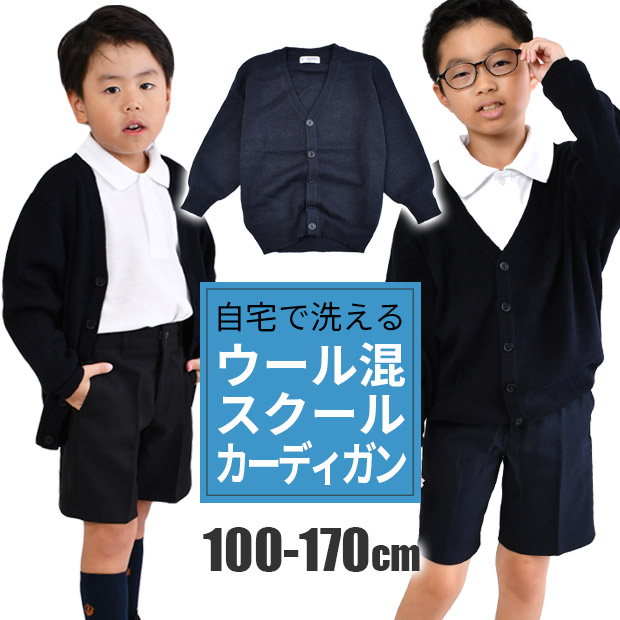 ���� �X�N�[�� �J�[�f�B�K�� �E�[���� �� �j�̎q �j�� �L�b�Y �W���j�A �l�C�r�[ �q���� ���w�� ���w�� 100cm 110cm 120cm 130cm 140cm 150cm 160cm 170cm ����