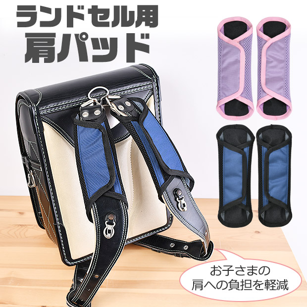ランドセル用肩パッド ランドセル 肩パッド ベルトカバー ベルトパッド