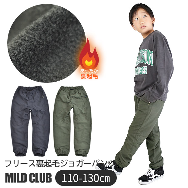 MILDCLUB マイルドクラブ 裏起毛 裏フリース ウォーマーパンツ 子供服