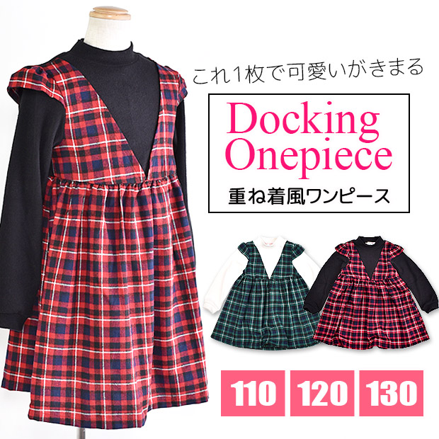 POPS LEMON 重ね着風 ワンピース ワンピ スカート ドッキングワンピース キッズ 女の子 110 120 130 トップス 子供服 表起毛  タータンチェック メール便送料無料 :15570:シメファブリック - 通販 - Yahoo!ショッピング