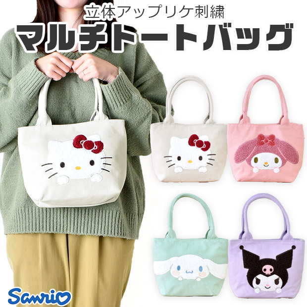 サンリオ マルチトートバッグ トートバッグ バッグ バック カバン レディース ガールズ 小さめ 自立 キャラクター キャラ アップリケ 刺繍 ミニバッグ ランチ | ブランド登録なし