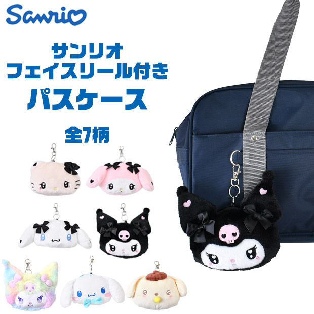 Yahoo! Yahoo!ショッピング(ヤフー ショッピング)フェイスリール パスケース サンリオ パスポーチ 定期入れ キャラクター キッズ レディース ぬいぐるみ パスケース リール付き パスケース