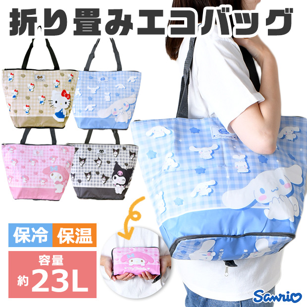 爆買 サンリオ sanrio 折り畳み保冷保温エコバッグ エコバッグ トート