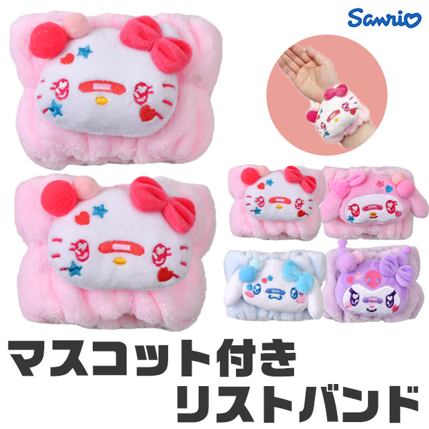 sanrio サンリオ マスコット付きリストバンド リストバンド 洗顔