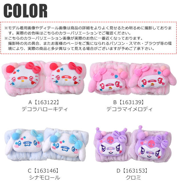 sanrio サンリオ マスコット付きリストバンド リストバンド 洗顔