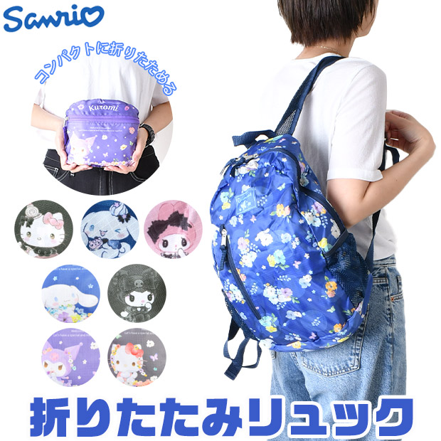 クロミ 爆買 サンリオ 折りたたみ リュック 軽量 レディース a4