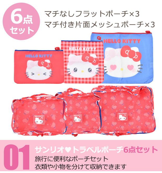 sanrio（サンリオ） トラベルポーチ 6点 セット 旅行ポーチ トラベル