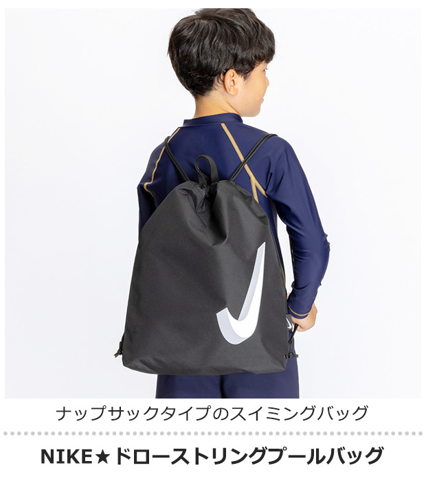 NIKE（ナイキ） プールバッグ キッズ 2ルーム ナップサック 男の子 