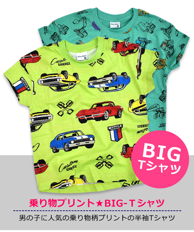 半袖 Tシャツ BIGサイズ 乗り物プリント くるま プリント 重機 アメ車 スポーツカー プリント Tシャツ BIG-T 夏 男の子 子供服｜sime-fabric｜06