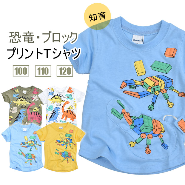 BlueMart 恐竜 ブロック プリントTシャツ 子供服 キッズ ギミック 仕掛け 知育 プリント Tシャツ トップス カットソー 半袖 春 夏