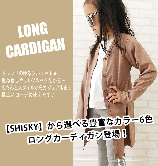 SHISKY シスキー ロング カーディガン ロング丈 カーデ 羽織 長袖 キッズ 女の子 110cm 120cm 130cm 140cm 150cm 160cm V首 無地 綿100%｜sime-fabric｜04