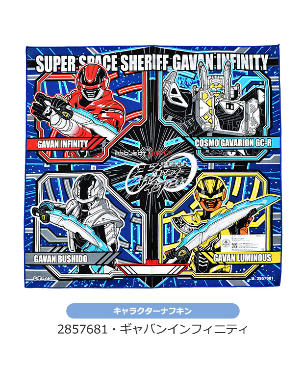 サロンジェ プリキュア ギャバン インフィニティ 超宇宙刑事 ナフキン