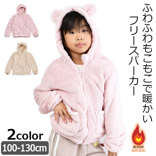 MaterialBluebis アウター フリース ボア 女の子 子供服 ジャンパー ジャンバー パーカー フリース あったか 100-130 ピンク ベージュ｜sime-fabric