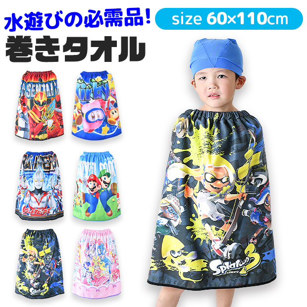 巻きタオル ラップタオル 水泳 バスタオル スイムタオル キャラクター キッズ 男の子 女の子 子供 保育園 幼稚園 小学生 60cm プール 110cm 送料無料｜シメファブリック