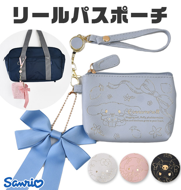 サンリオ リールパスポーチ パスケース ポーチ グッズ 小物入れ おしゃれ レディース 女の子 小さめ リール付き トラベル 旅行 かわいい クロミ キティ sanrio | ブランド登録なし
