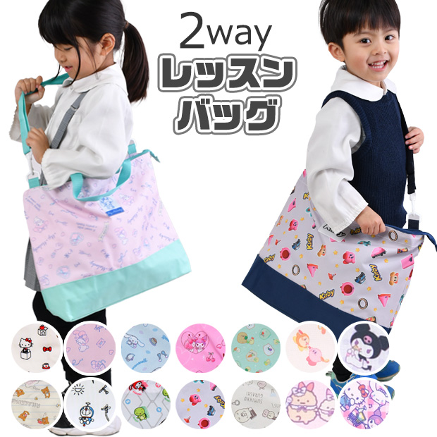 レッスンバッグ　キャラクター　男の子 楽天市場】レッスンバッグ キャラクター 女の子 男の子 マチ付き 2way