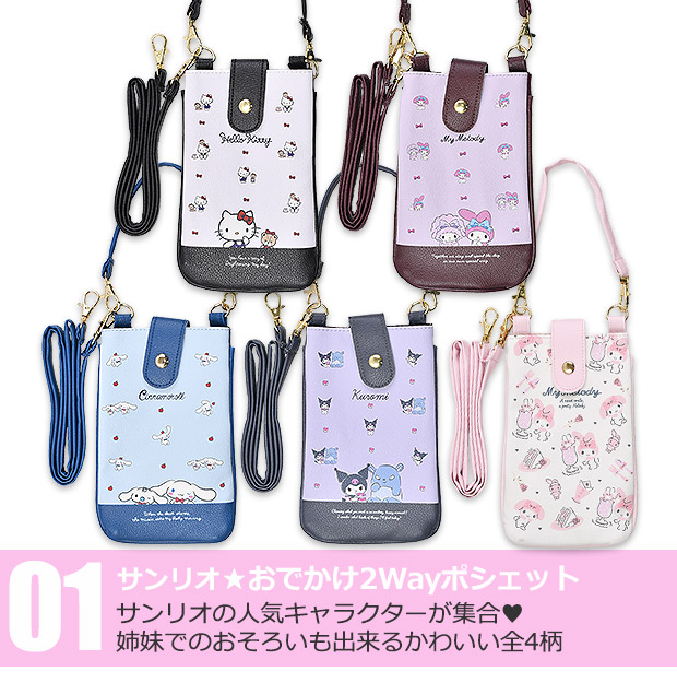 おでかけ 2Wayポシェット ポシェット サンリオ ポーチ バッグ バック キッズ レディース かわいい 携帯ケース スマホショルダー 携帯ポーチ ショルダー｜sime-fabric｜11