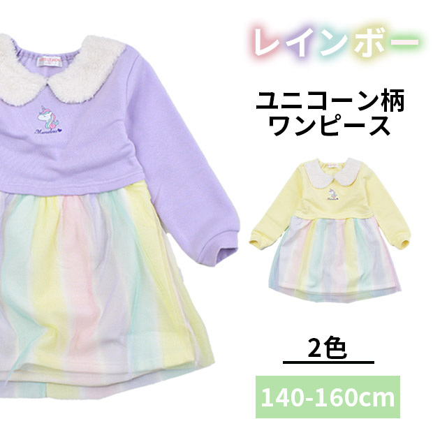 ワンピース 女の子 女児 かわいい ユニコーン レインボー スカート キッズ 子供服 裏起毛 もこもこ あったかい 女子 幼稚園 小学校 低学年 110cm 120cm 130cm｜sime-fabric