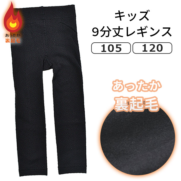 裏起毛レギンス 裏起毛 レギンス 9分丈 レギンス キッズレギンス 105cm 120cm 135cm 150cm 黒 ブラック 女の子 男の子 キッズ ジュニア 子ども服 子供服｜sime-fabric｜02