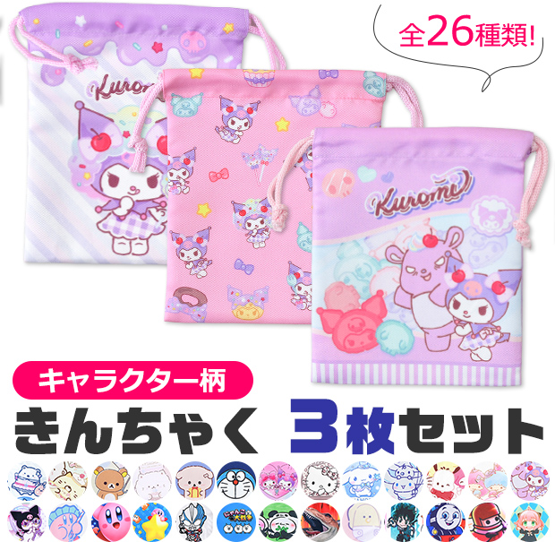 sanrio（サンリオ） 巾着袋 3枚セット きんちゃく 収納 キャラクター 