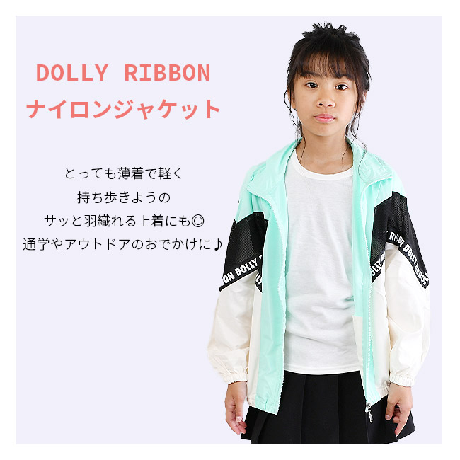 DollyRibbon ナイロンジャケット キッズ 薄手 ジャンパー ジャンバー ジップアップ 前開き 女の子 ジュニア 子供服 140 150  160 ラベンダー ミント