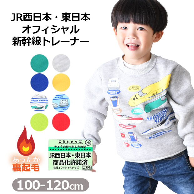 爆買 JR 新幹線 プリント 裏起毛 トレーナー あったか 長袖 スウェット