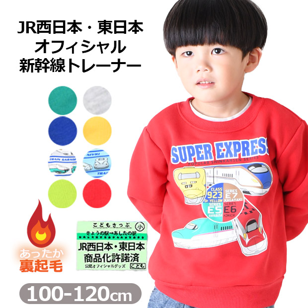 新幹線プリント トレーナー ファミリー120新品未使用 JR 新幹線 プリント 長袖 トレーナー 裏起毛トレーナー 裏起毛