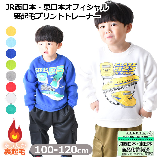 JR 新幹線 裏起毛 トレーナー 長袖 プリント 暖かい 秋 冬 子ども服
