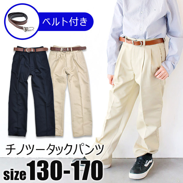 ベルト付き チノ ツータック ロングパンツ チノパン チノロング 男の子
