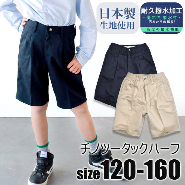 チノ ツータック ハーフパンツ チノパン ハーフパンツ 男の子 子供服 キッズ ジュニア ネイビー ベージュ 紺 フォーマル 無地 綿100％