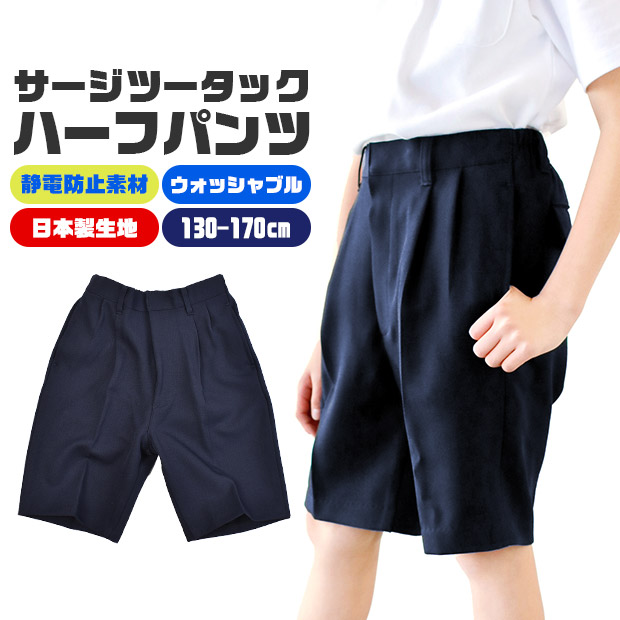 サージツータック ハーフパンツ サージ 静電防止 冠婚葬祭 男の子 子供