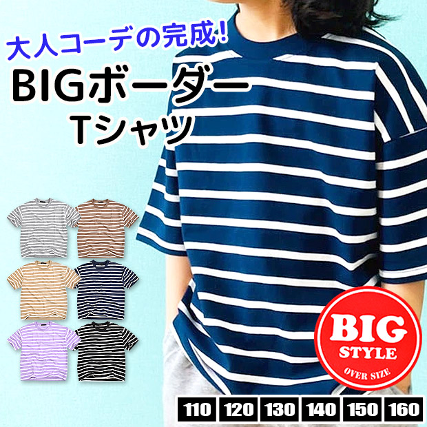 SHISKY シスキー 半袖 Tシャツ ボーダー BIG キッズ 男子 女子 子供服 110 120 130 140 150 160 綿100％ トップス  半袖シャツ シャツ かわいい メール便送料無料 :sf522-104:シメファブリック - 通販 - Yahoo!ショッピング