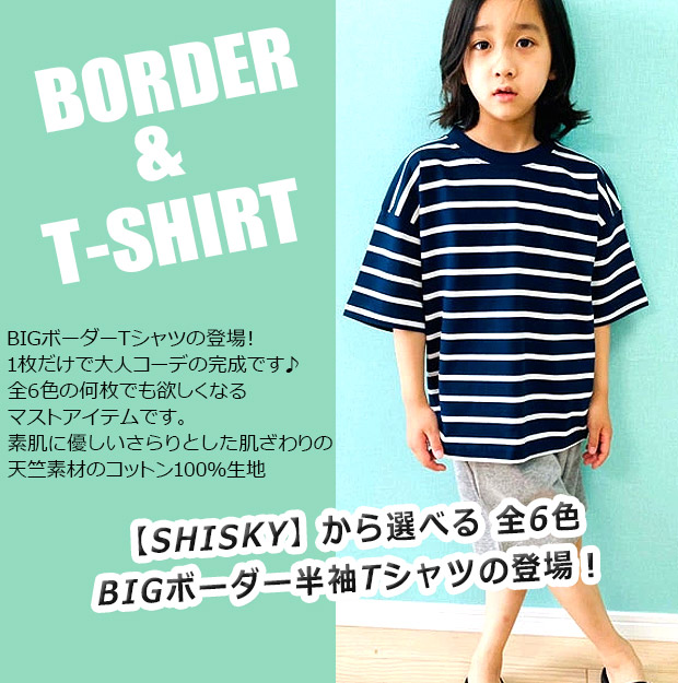 SHISKY シスキー 半袖 Tシャツ ボーダー BIG キッズ 男子 女子 子供服 110 120 130 140 150 160 綿100％ トップス  半袖シャツ シャツ かわいい メール便送料無料 :sf522-104:シメファブリック - 通販 - Yahoo!ショッピング