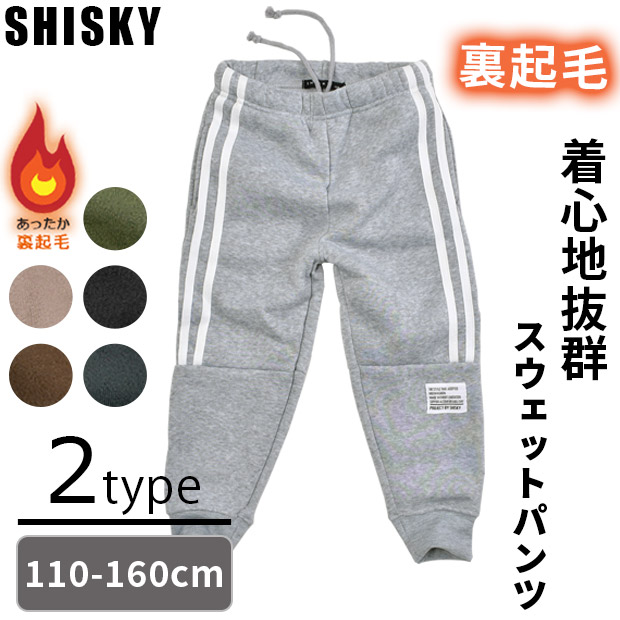 SHISKY シスキー 裏起毛 スウェットパンツ キッズ 長ズボン 黒 子供服