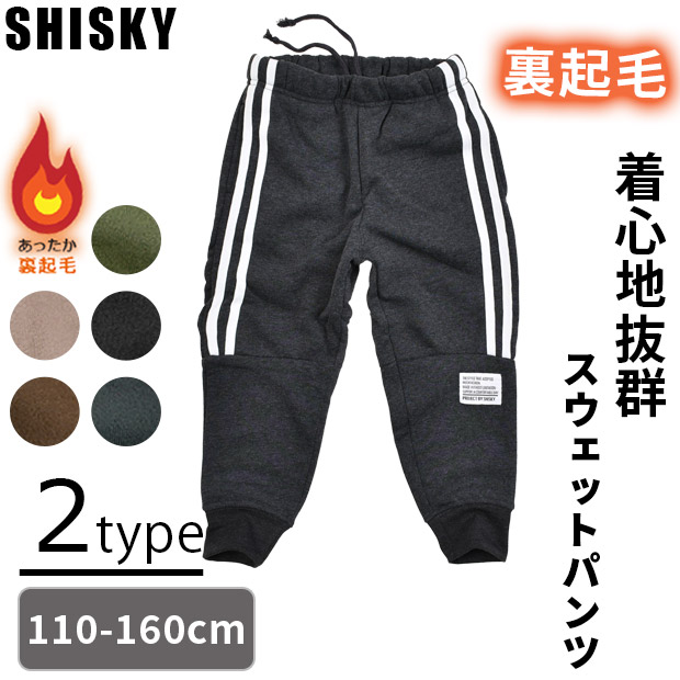 SHISKY シスキー 裏起毛 スウェットパンツ キッズ 長ズボン 黒 子供服