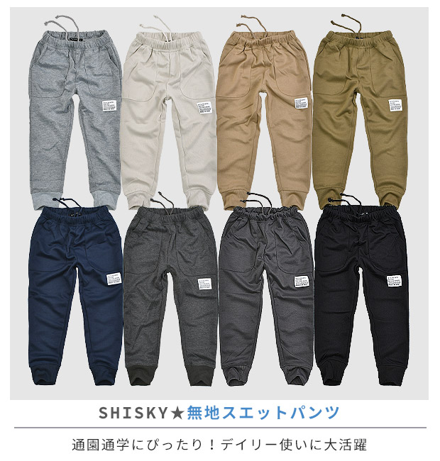SHISKY 爆買 シスキー キッズ 無地 子供服 男の子 スウェットパンツ