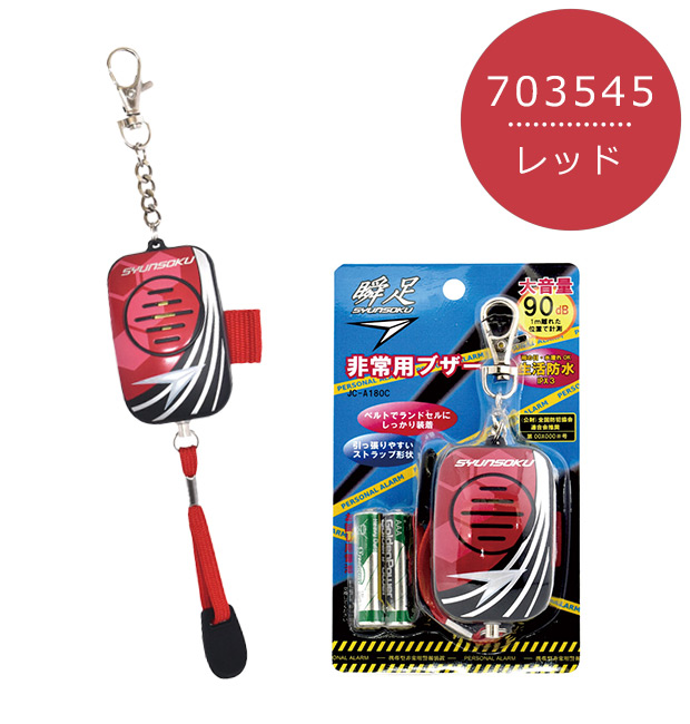 非常用ブザー 防犯ブザー 瞬足 小学生 ランド...の詳細画像1