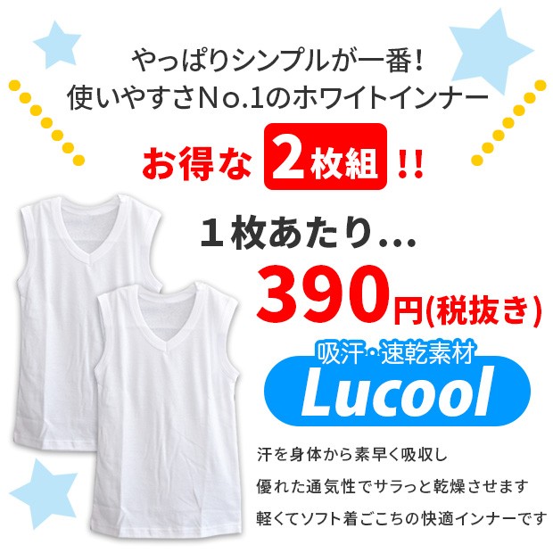 スクールインナー 2枚組 2枚セット 2枚入り ノースリーブ Vネック インナーシャツ 下着 吸汗速乾 フライス編み 白 ホワイト 100cm-160cm  メール便送料無料 :71-8231-14:シメファブリック - 通販 - Yahoo!ショッピング