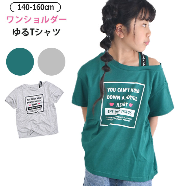 LOVEPOWERS 半袖 Tシャツ 肩あき ワンショル ワンショルダー トップス シャツ ティーシャツ 女の子 半袖シャツ 半袖Tシャツ  ワンショル風 子供服 Tシャツ 半袖 : 722085 : シメファブリック - 通販 - Yahoo!ショッピング