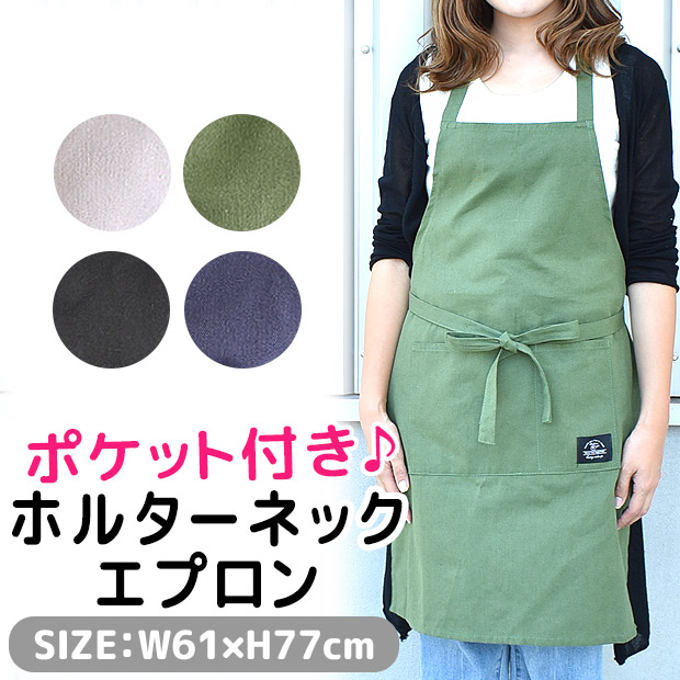 エプロン ホルターネック レディース おしゃれ シンプル かわいい ポケット付き 77cm丈 カフェ 制服 保育士 ワンピース 定番 無地 ギフト メール便送料無料 シメファブリック 通販 Yahoo ショッピング