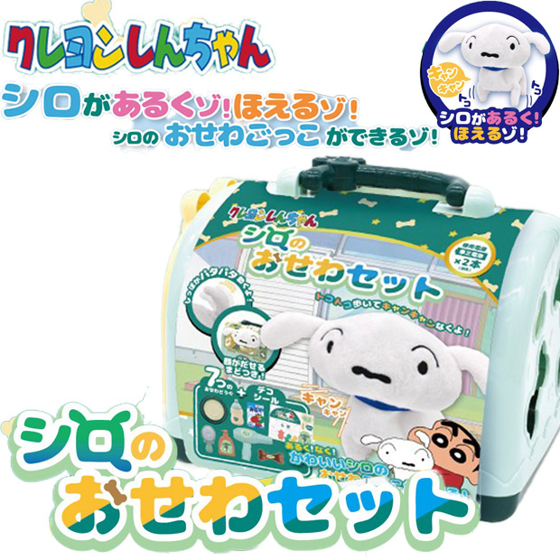 Yahoo! Yahoo!ショッピング(ヤフー ショッピング)シロのお世話セット クレヨンしんちゃん おもちゃ お世話セット 玩具 LINX 男の子 女の子 知育 3歳 持ち運び 小学生 プレゼント ギフト 誕生日
