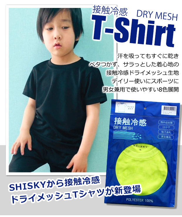 SHISKY 接触冷感 Tシャツ 半袖 トップス 吸汗 速乾 DRY素材 クール 半袖 Tシャツ 子供服 男の子 トップス 子供服 男の子 子供服  女の子 メール便送料無料 :sf931-00:シメファブリック - 通販 - Yahoo!ショッピング