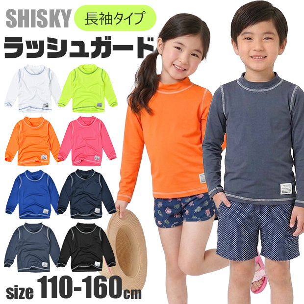 SHISKY（シスキー） ラッシュガード キッズ 長袖 男の子 女の子 110