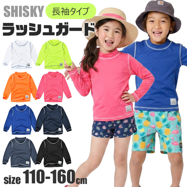 SHISKY（シスキー） ラッシュガード キッズ 長袖 男の子 女の子 110