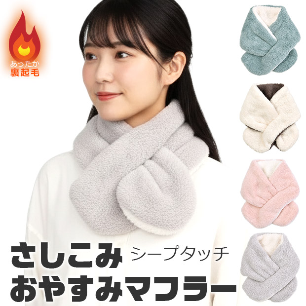 おやすみ マフラー ネックウォーマー リバーシブル 2way さしこみ 