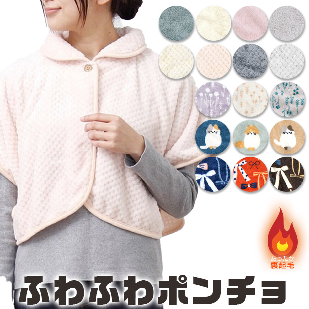 ポンチョ ケープ レディース フリーサイズ シープタッチ 前開き 羽織り