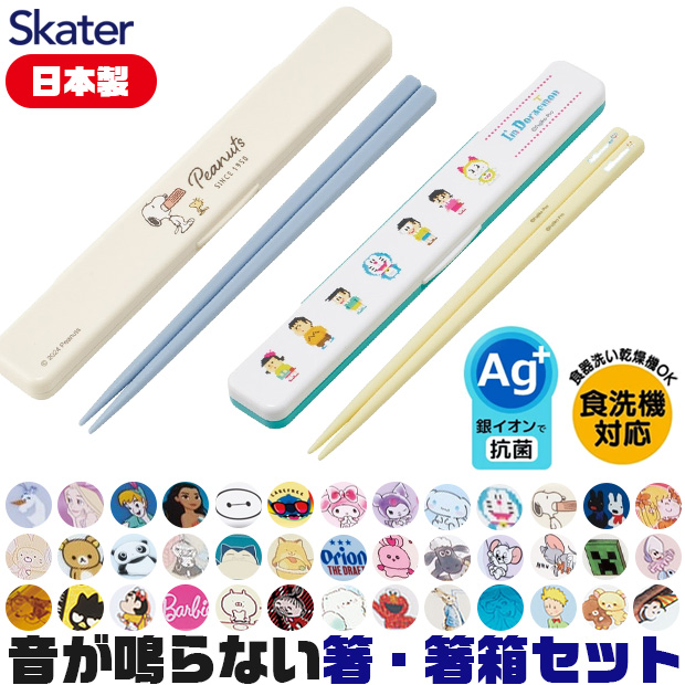 日本製 音の鳴らない箸・箸箱セット 箸18cm ケース付き 箸箱 レディース 食洗器対応 お箸 男の子 女の子 日本製 ツマミ式 スケーター ディズニー 送料無料｜シメファブリック