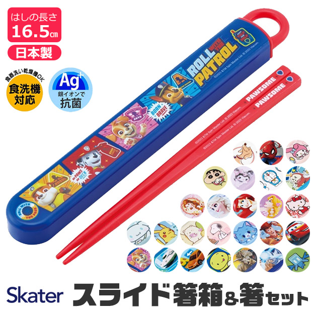 SKATER スケーター 箸 ケース付き 箸箱 子供 キッズ 男の子 女の子 食洗器対応 お箸 おしゃれ スライドケース スライド式 日本製 おはし お弁当グッズ BPAフリー | ブランド登録なし